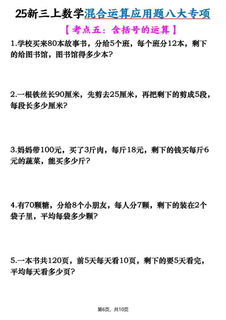 图片[6]-【25新三上数学混合运算应用题八大专项（含答案）-宝库盒教辅资料站