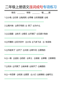 二年级（上）语文连词成句专项练习-宝库盒教辅资料站