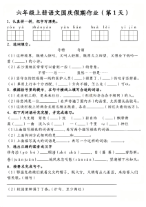 六年级（上）语文国庆假期作业2-宝库盒教辅资料站