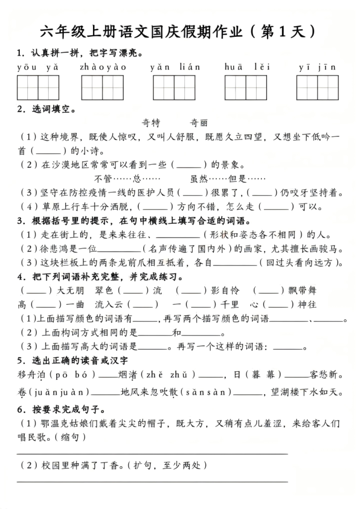 六年级（上）语文国庆假期作业2-宝库盒教辅资料站