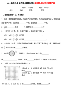 六上数学（人教版）1-2单元整合提升试卷·易错题·重点题·整理汇编-宝库盒教辅资料站