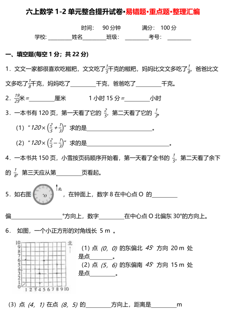 六上数学（人教版）1-2单元整合提升试卷·易错题·重点题·整理汇编-宝库盒教辅资料站
