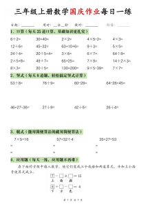 三年级上册数学国庆作业-宝库盒教辅资料站