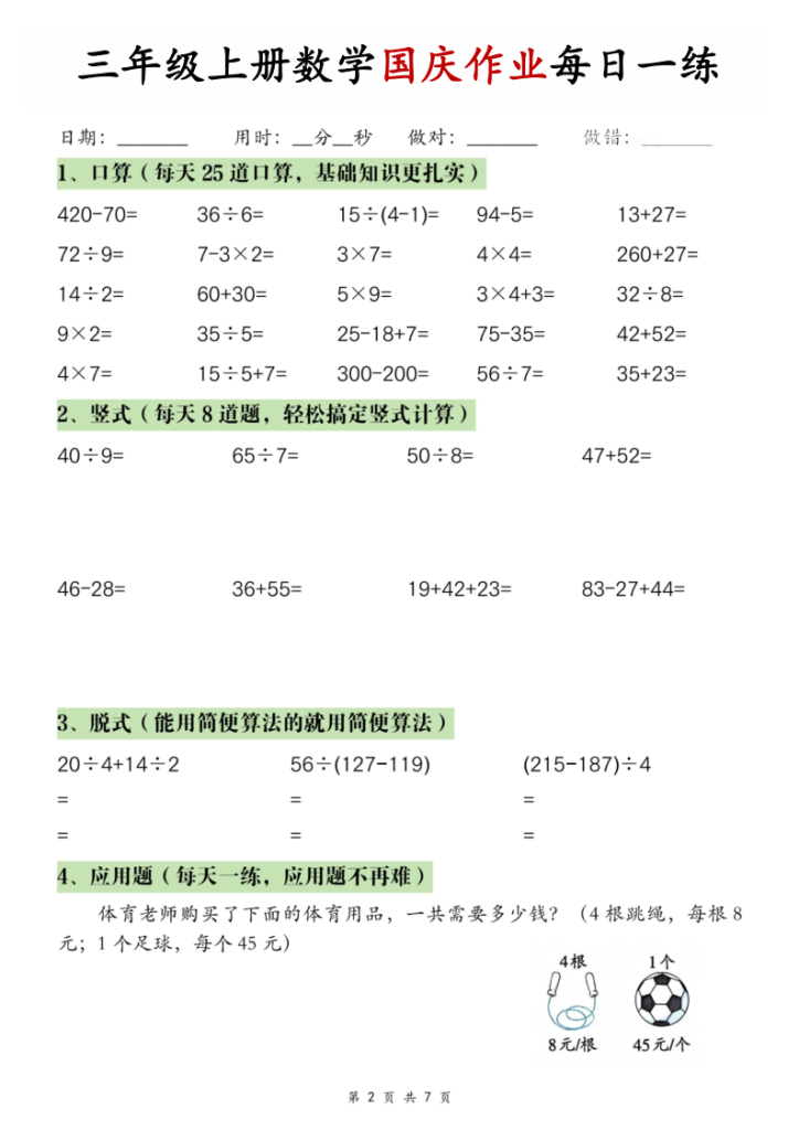 图片[2]-三年级上册数学国庆作业-宝库盒教辅资料站
