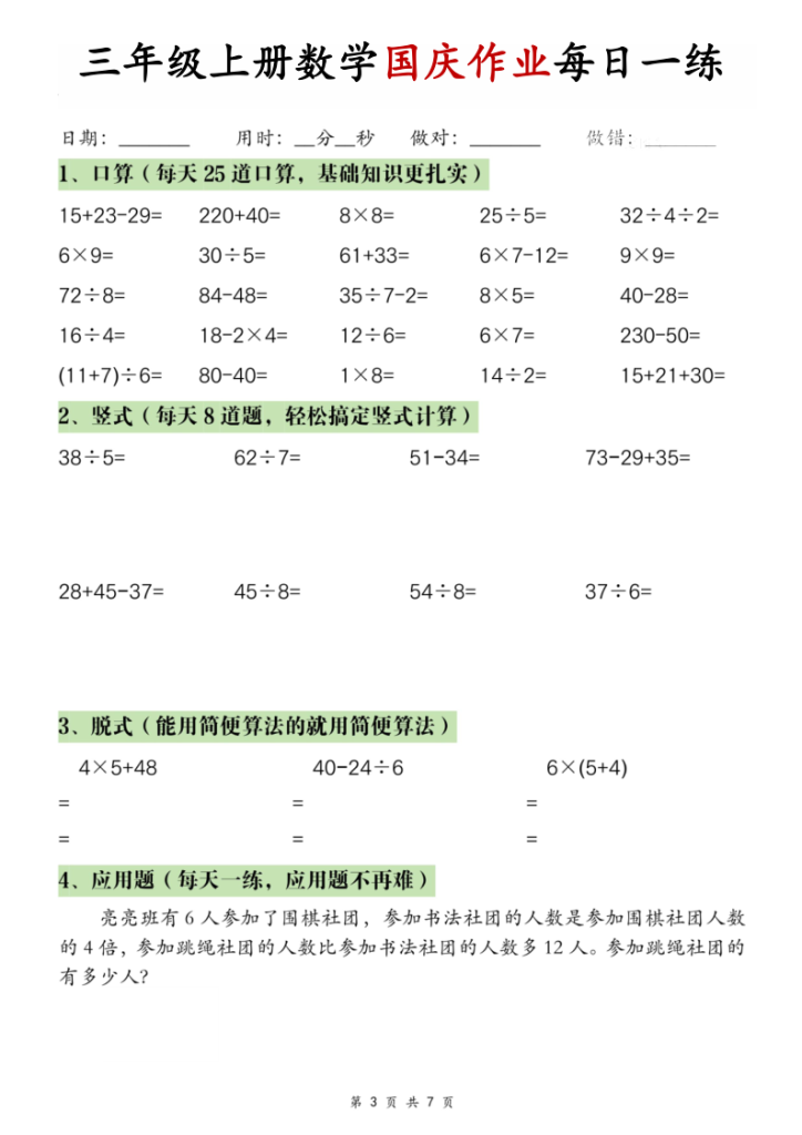 图片[3]-三年级上册数学国庆作业-宝库盒教辅资料站