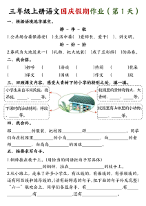 三年级上册语文国庆作业1-宝库盒教辅资料站