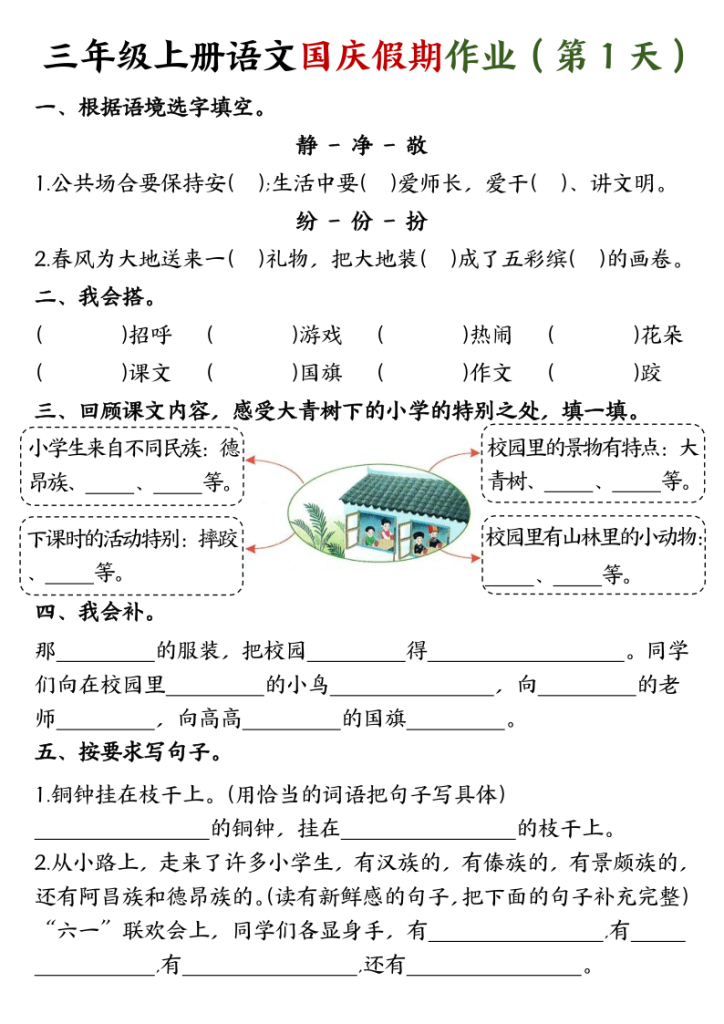三年级上册语文国庆作业1-宝库盒教辅资料站