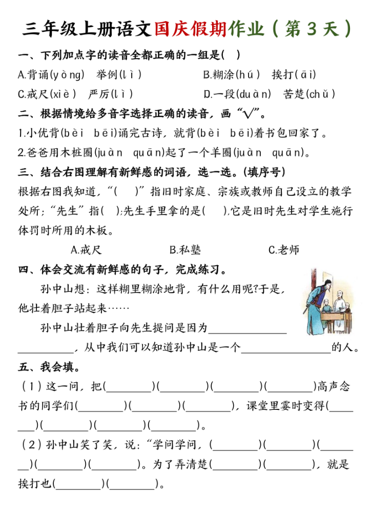 图片[3]-三年级上册语文国庆作业1-宝库盒教辅资料站