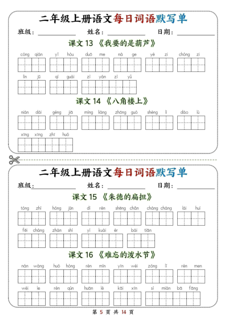 图片[5]-二年级上册语文每日词语默写单-宝库盒教辅资料站
