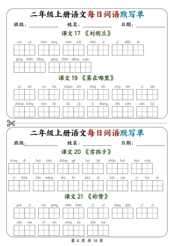 图片[6]-二年级上册语文每日词语默写单-宝库盒教辅资料站