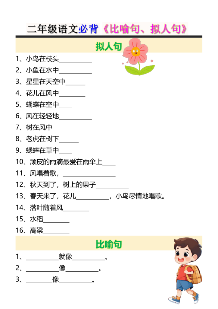 二年级语文必背《比喻句、拟人句》-宝库盒教辅资料站
