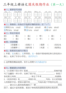 三年级上册语文国庆作业2-宝库盒教辅资料站