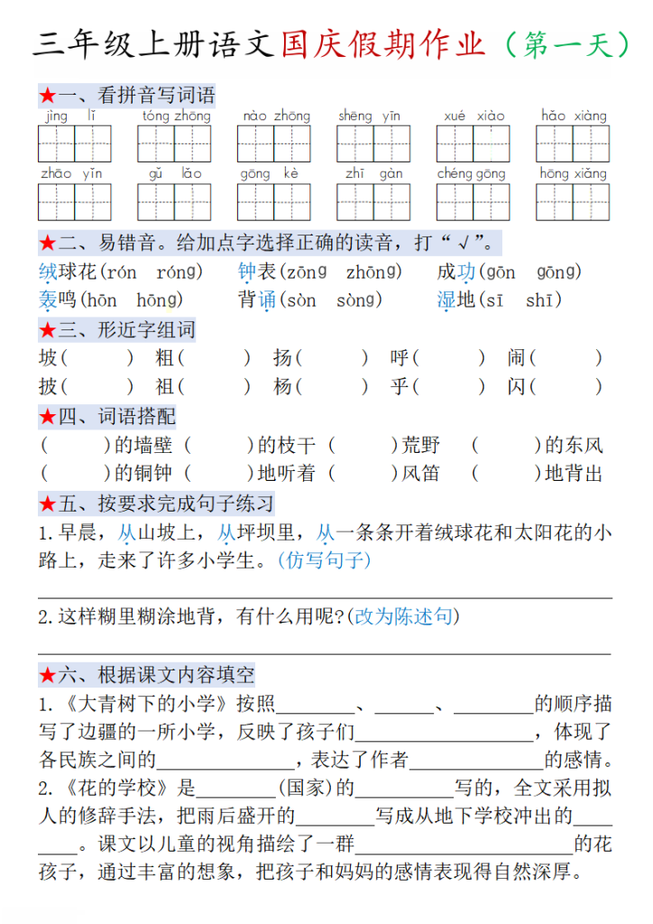 三年级上册语文国庆作业2-宝库盒教辅资料站