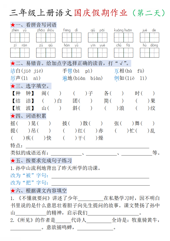 图片[2]-三年级上册语文国庆作业2-宝库盒教辅资料站