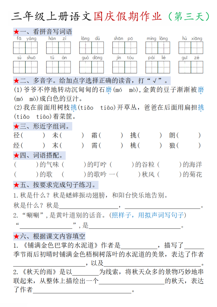 图片[3]-三年级上册语文国庆作业2-宝库盒教辅资料站
