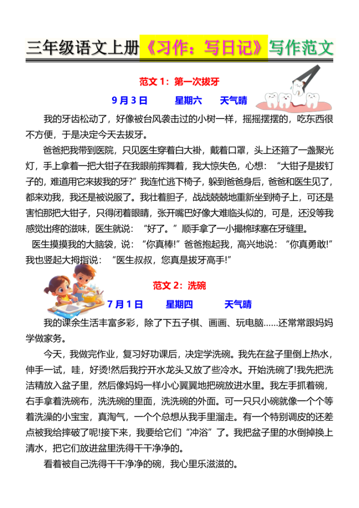 三年级语文上册《习作——写日记》写作范文-宝库盒教辅资料站