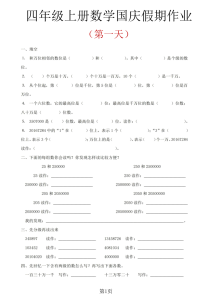 四年级（上）数学国庆假期作业-宝库盒教辅资料站