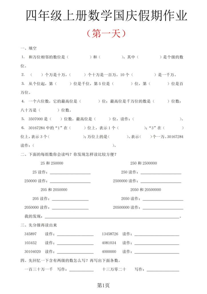 四年级（上）数学国庆假期作业-宝库盒教辅资料站