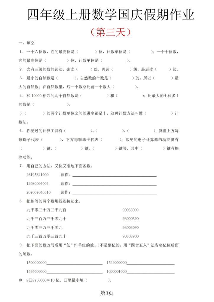 图片[3]-四年级（上）数学国庆假期作业-宝库盒教辅资料站