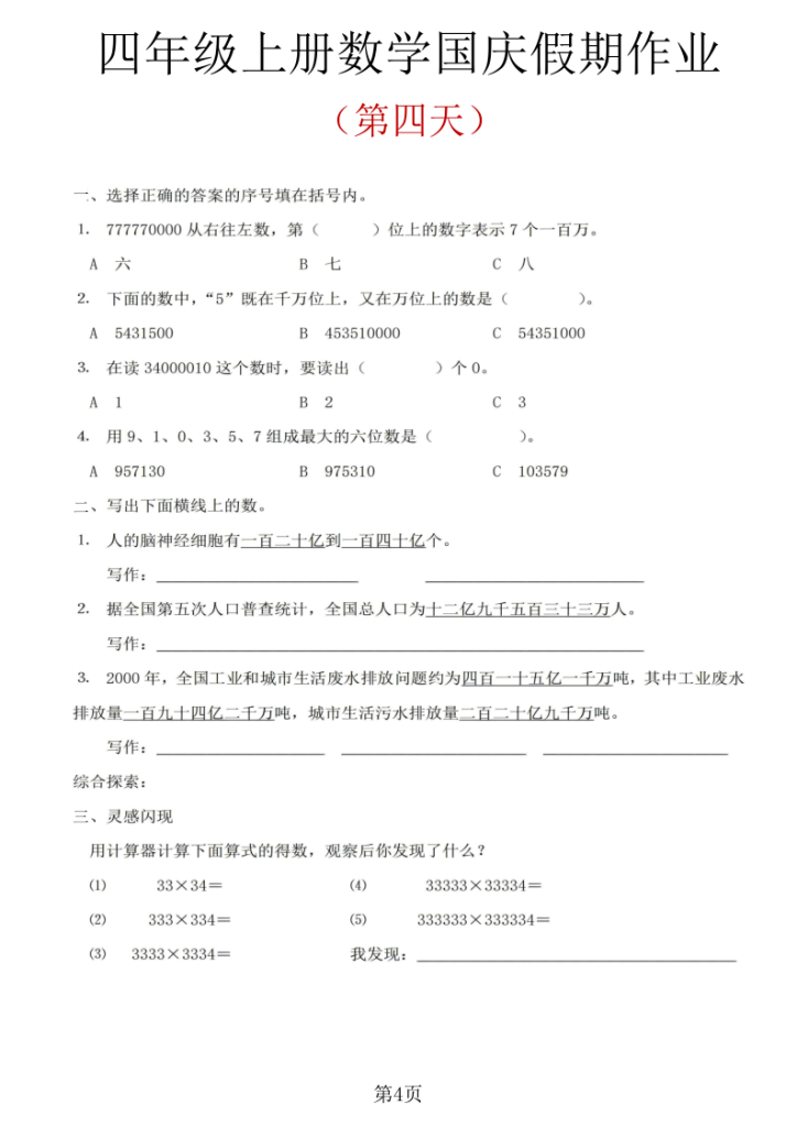 图片[4]-四年级（上）数学国庆假期作业-宝库盒教辅资料站