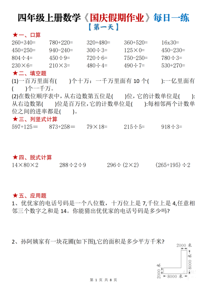 四年级（上）数学国庆节作业每日一练-宝库盒教辅资料站