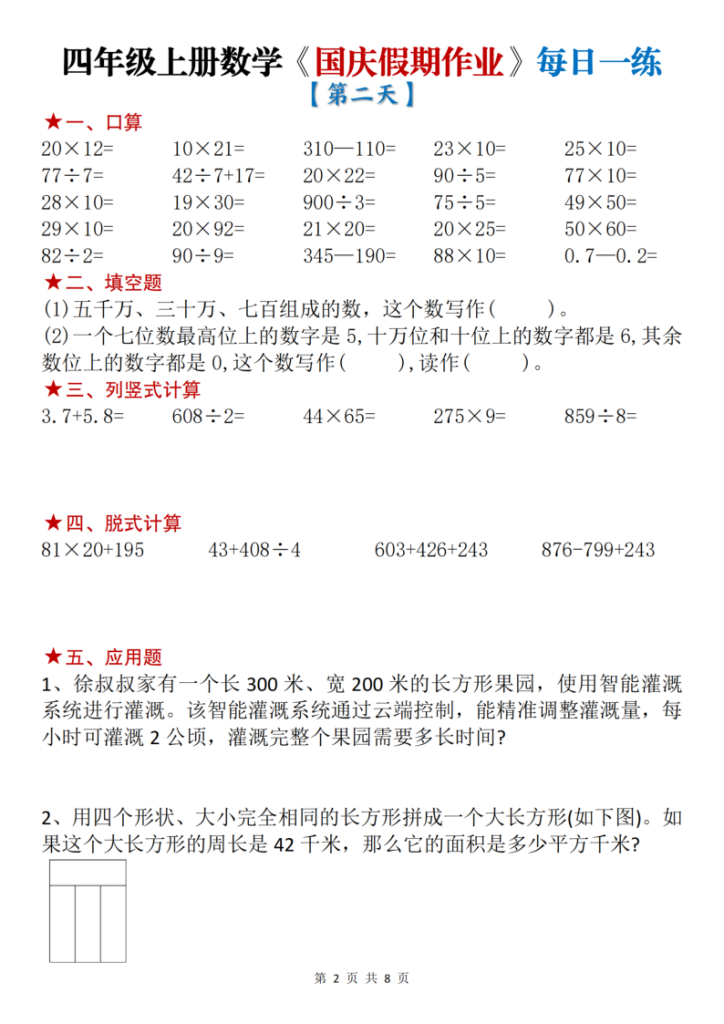 图片[2]-四年级（上）数学国庆节作业每日一练-宝库盒教辅资料站