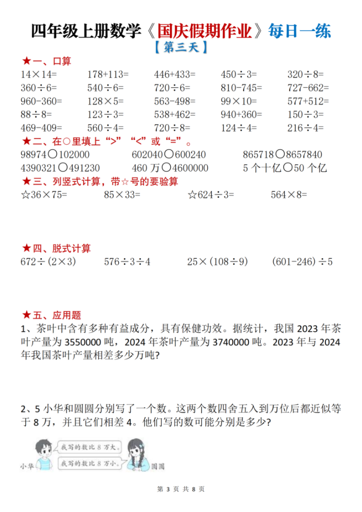 图片[3]-四年级（上）数学国庆节作业每日一练-宝库盒教辅资料站