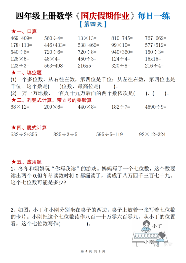 图片[4]-四年级（上）数学国庆节作业每日一练-宝库盒教辅资料站