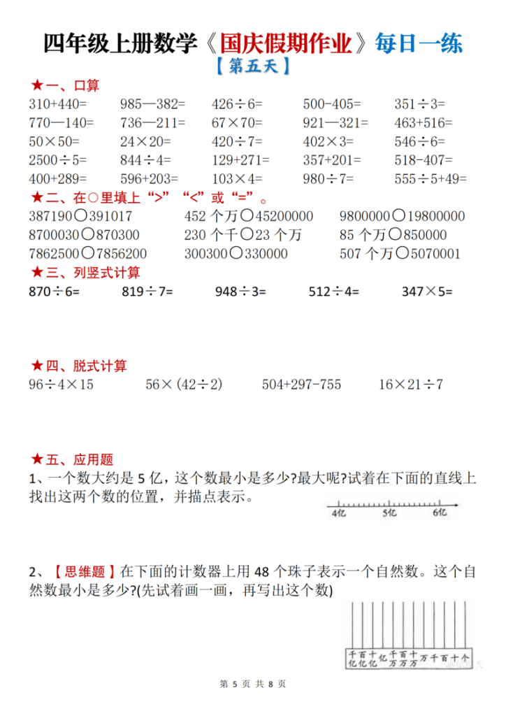 图片[5]-四年级（上）数学国庆节作业每日一练-宝库盒教辅资料站