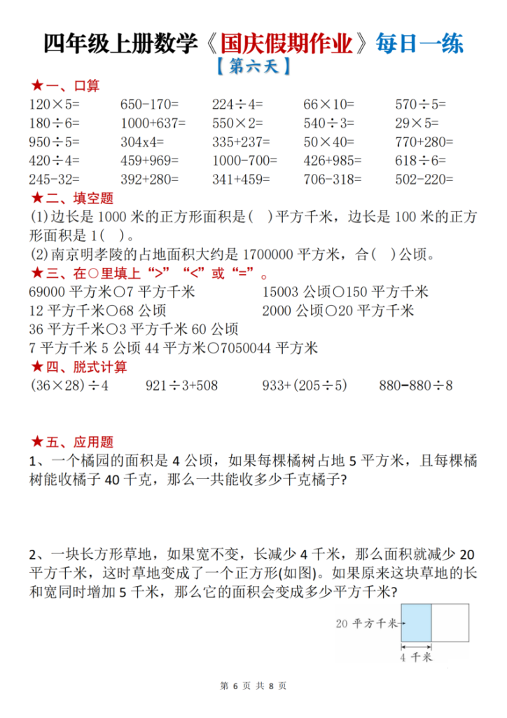 图片[6]-四年级（上）数学国庆节作业每日一练-宝库盒教辅资料站
