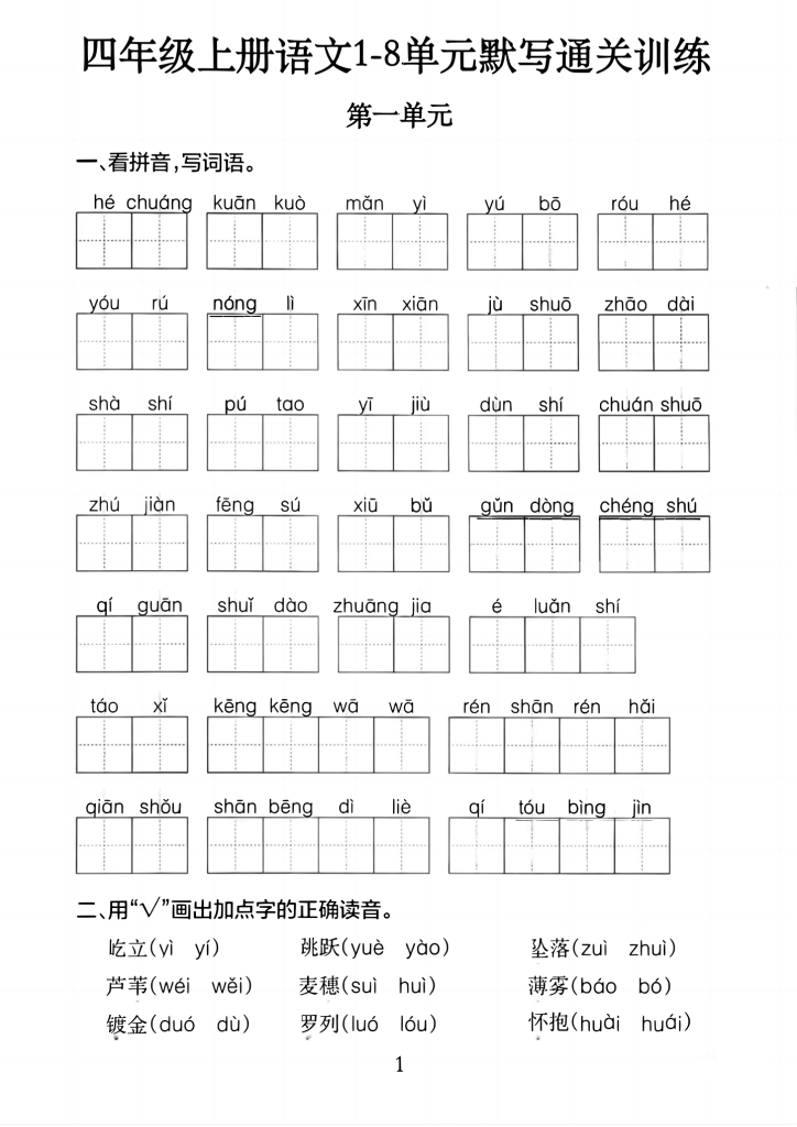 四年级（上）语文1-8单元考点通关训练-宝库盒教辅资料站