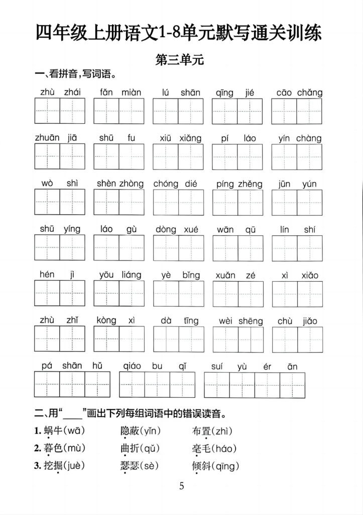 图片[5]-四年级（上）语文1-8单元考点通关训练-宝库盒教辅资料站