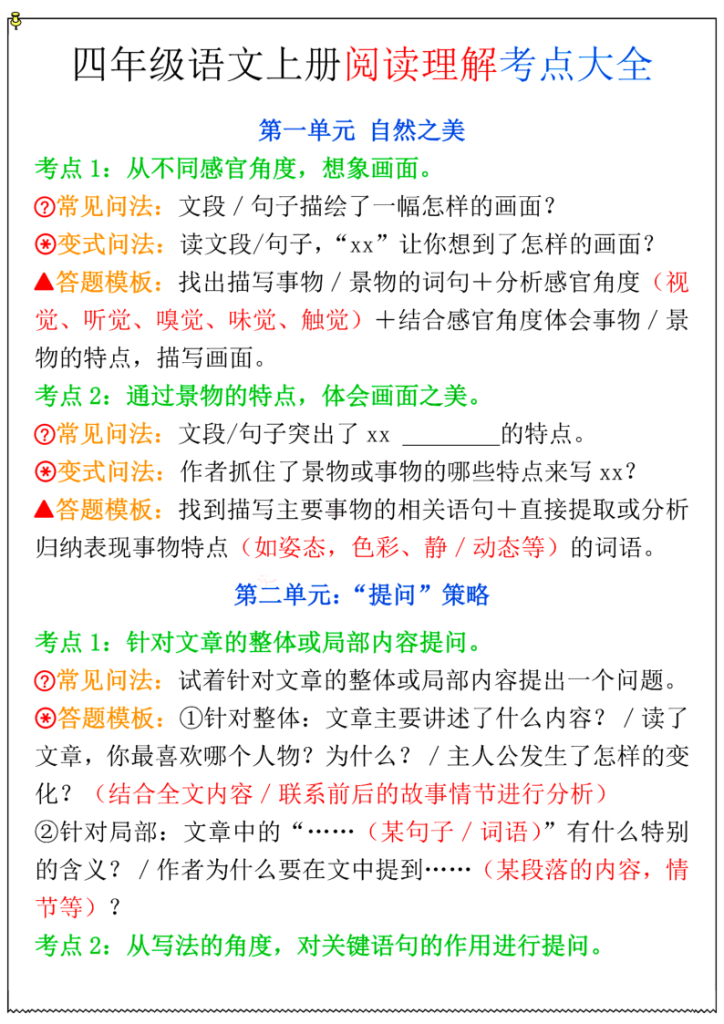 四年级（上）语文1-8单元阅读理解考点大全-宝库盒教辅资料站