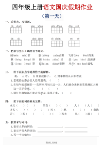 四年级（上）语文国庆假期作业.-宝库盒教辅资料站