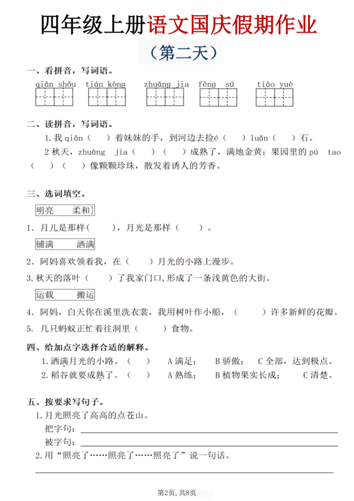 图片[2]-四年级（上）语文国庆假期作业.-宝库盒教辅资料站