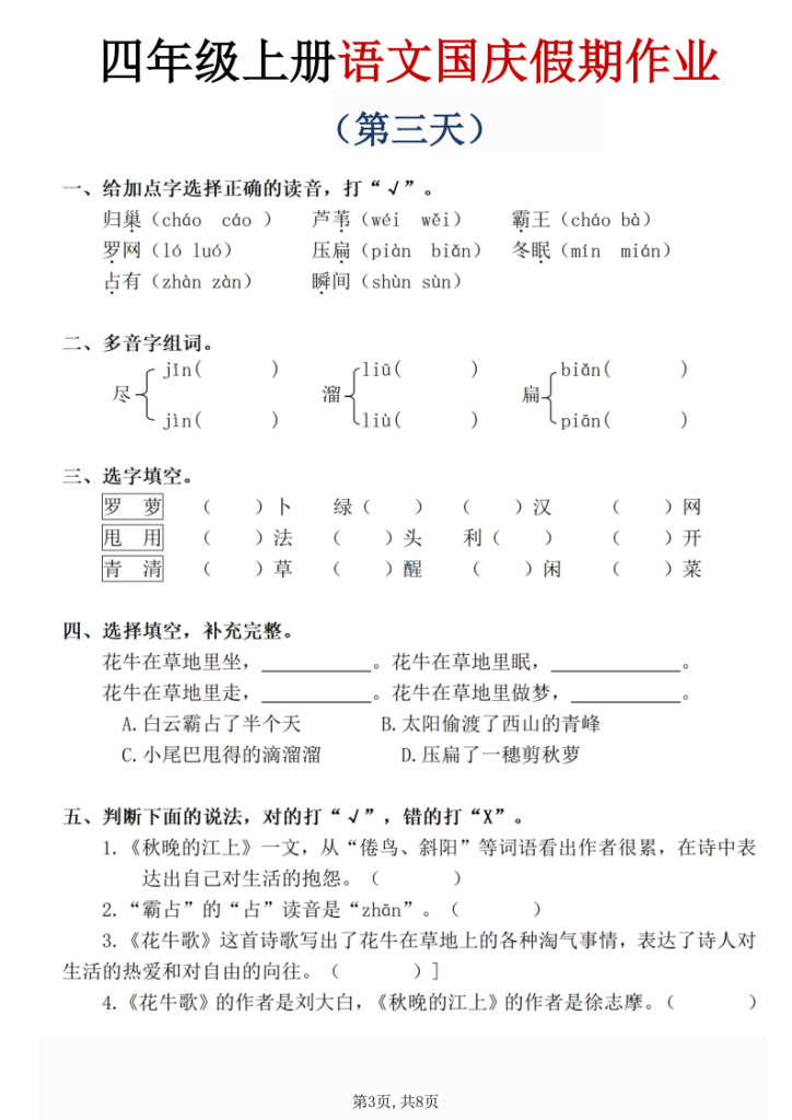 图片[3]-四年级（上）语文国庆假期作业.-宝库盒教辅资料站