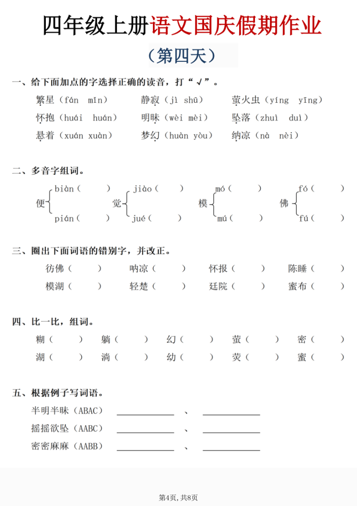图片[4]-四年级（上）语文国庆假期作业.-宝库盒教辅资料站