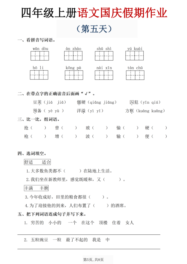 图片[5]-四年级（上）语文国庆假期作业.-宝库盒教辅资料站