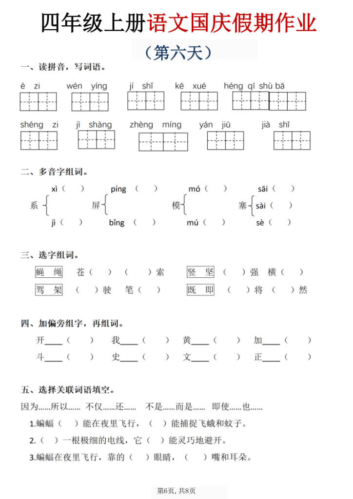 图片[6]-四年级（上）语文国庆假期作业.-宝库盒教辅资料站