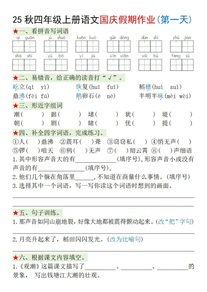 四年级（上）语文国庆假期作业每日一练-宝库盒教辅资料站