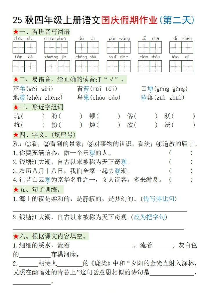图片[2]-四年级（上）语文国庆假期作业每日一练-宝库盒教辅资料站