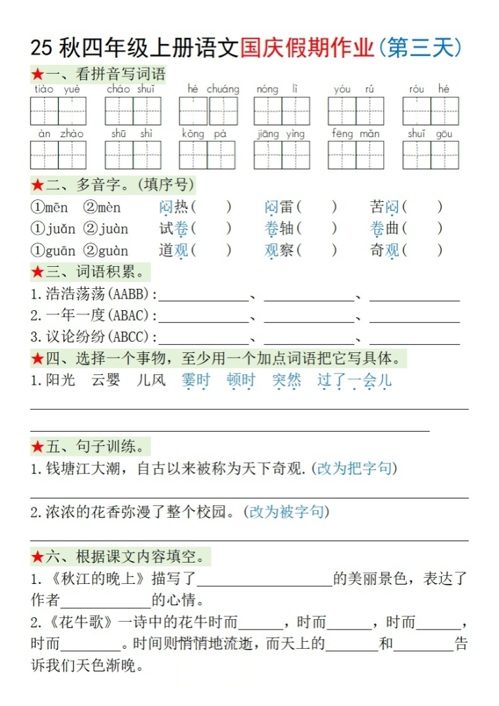 图片[3]-四年级（上）语文国庆假期作业每日一练-宝库盒教辅资料站