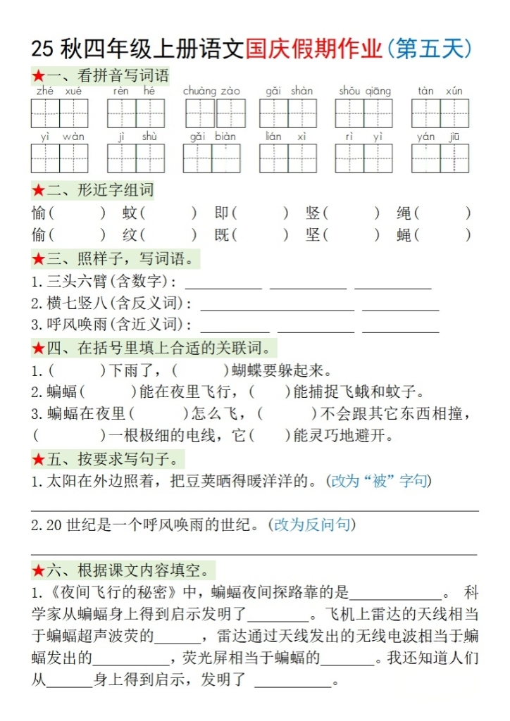 图片[5]-四年级（上）语文国庆假期作业每日一练-宝库盒教辅资料站