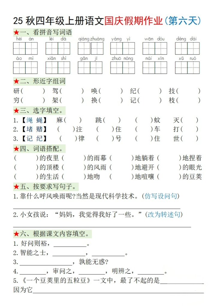 图片[6]-四年级（上）语文国庆假期作业每日一练-宝库盒教辅资料站