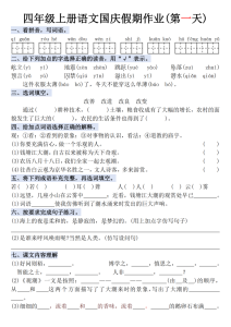 四年级（上）语文国庆假期作业每日一练-宝库盒教辅资料站