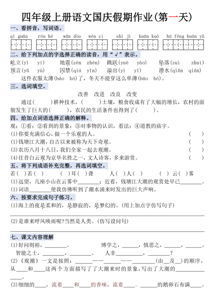 四年级（上）语文国庆假期作业每日一练-宝库盒教辅资料站
