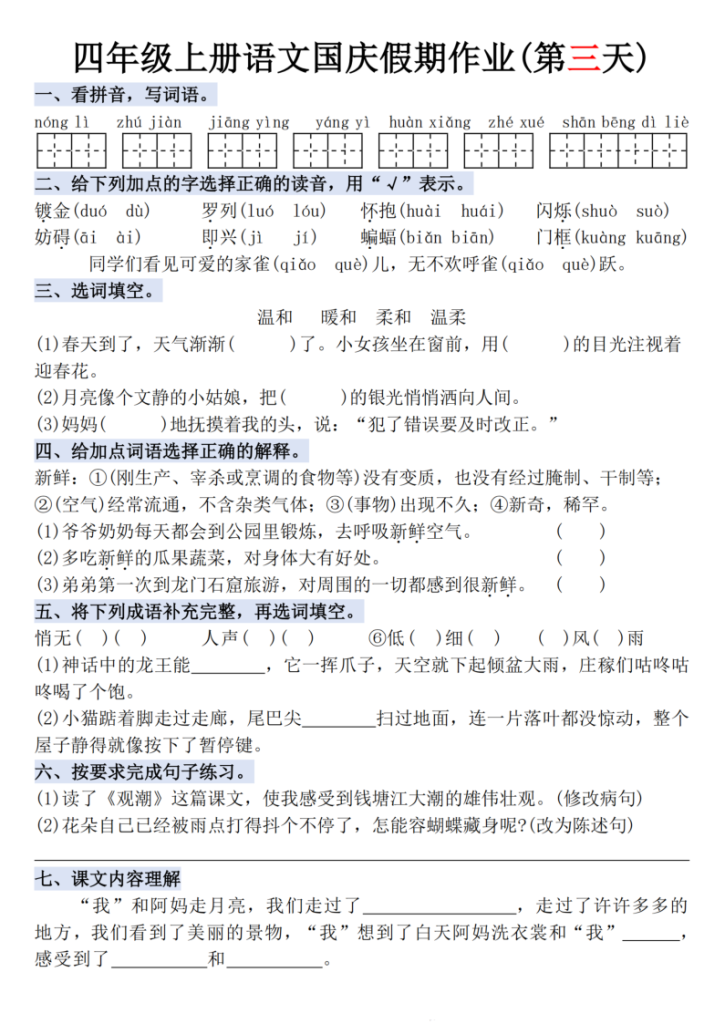 图片[3]-四年级（上）语文国庆假期作业每日一练-宝库盒教辅资料站
