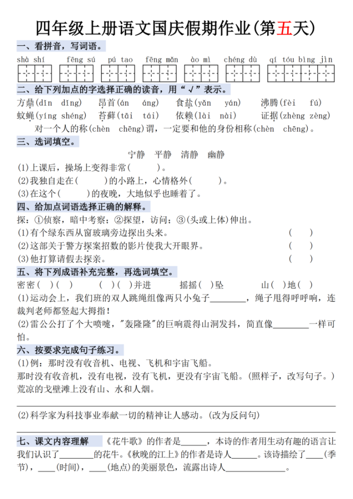 图片[5]-四年级（上）语文国庆假期作业每日一练-宝库盒教辅资料站