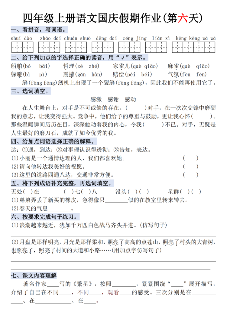 图片[6]-四年级（上）语文国庆假期作业每日一练-宝库盒教辅资料站