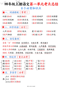四年级语文上册1-8单元考点总结（8个必背知识点）-宝库盒教辅资料站